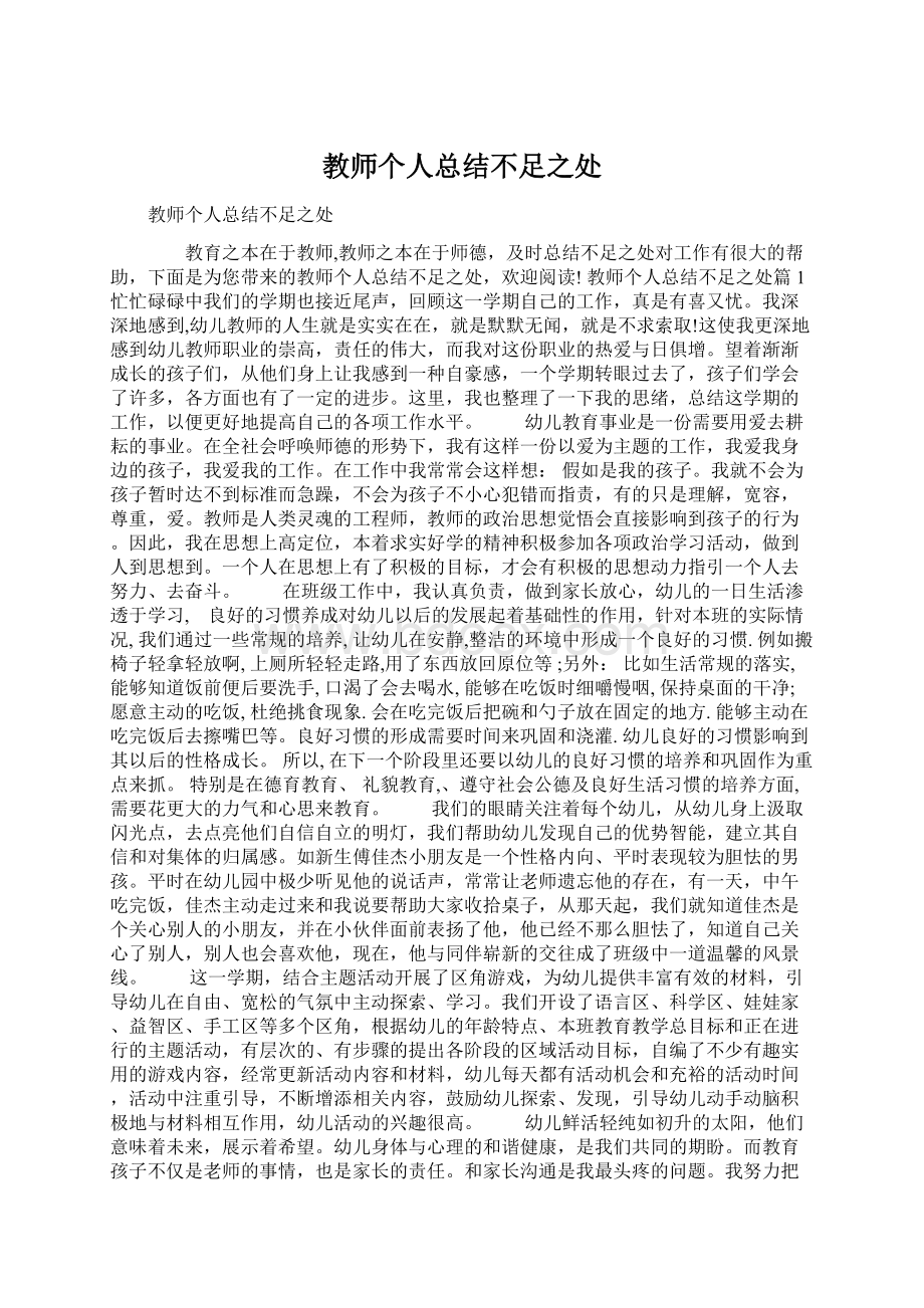 教师个人总结不足之处Word格式文档下载.docx