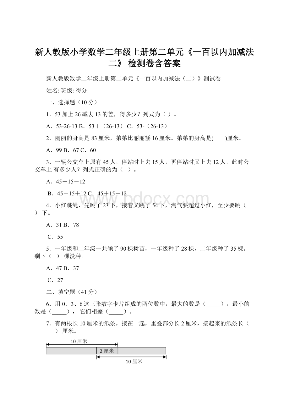 新人教版小学数学二年级上册第二单元《一百以内加减法二》 检测卷含答案.docx_第1页