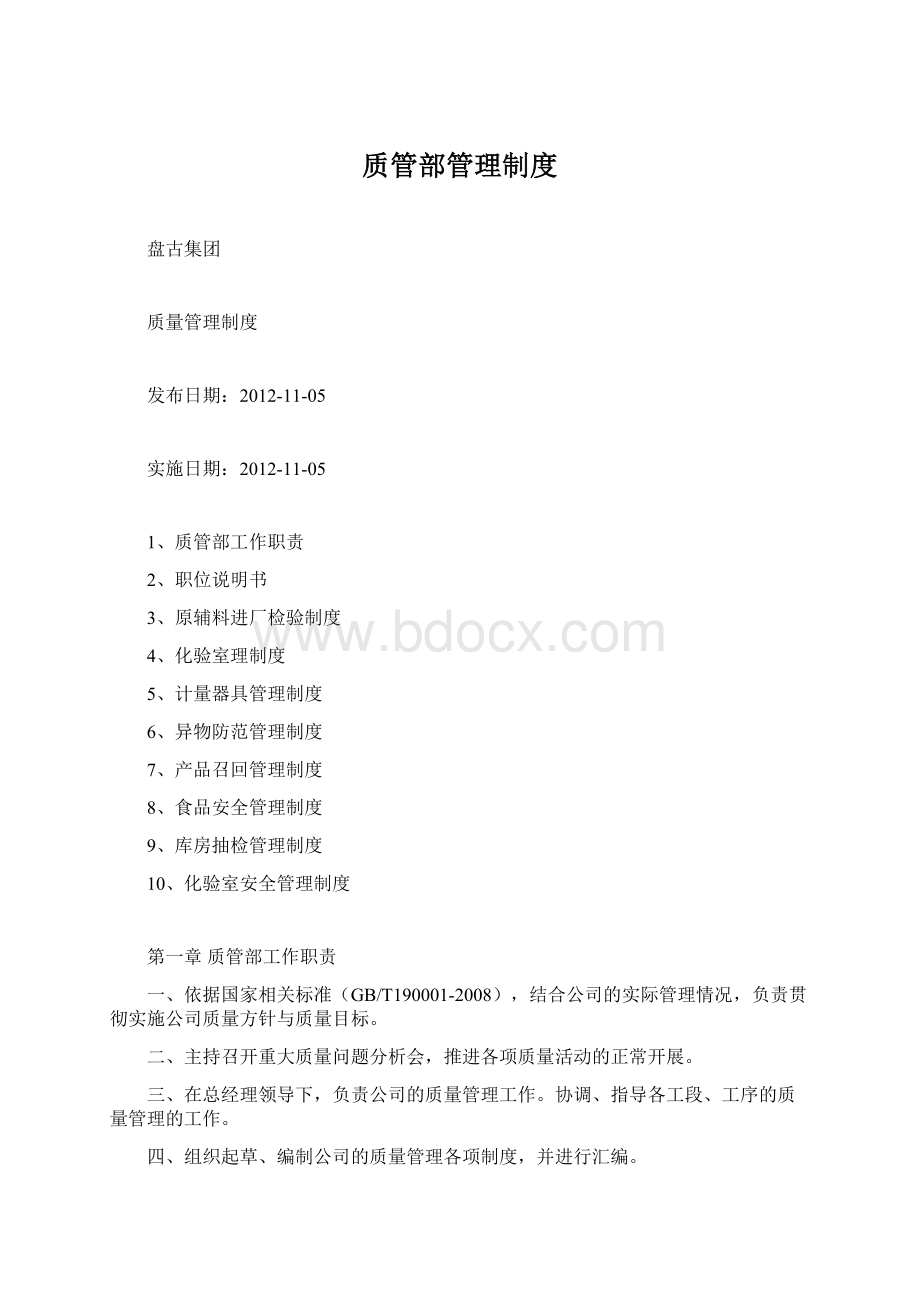 质管部管理制度Word文档格式.docx_第1页