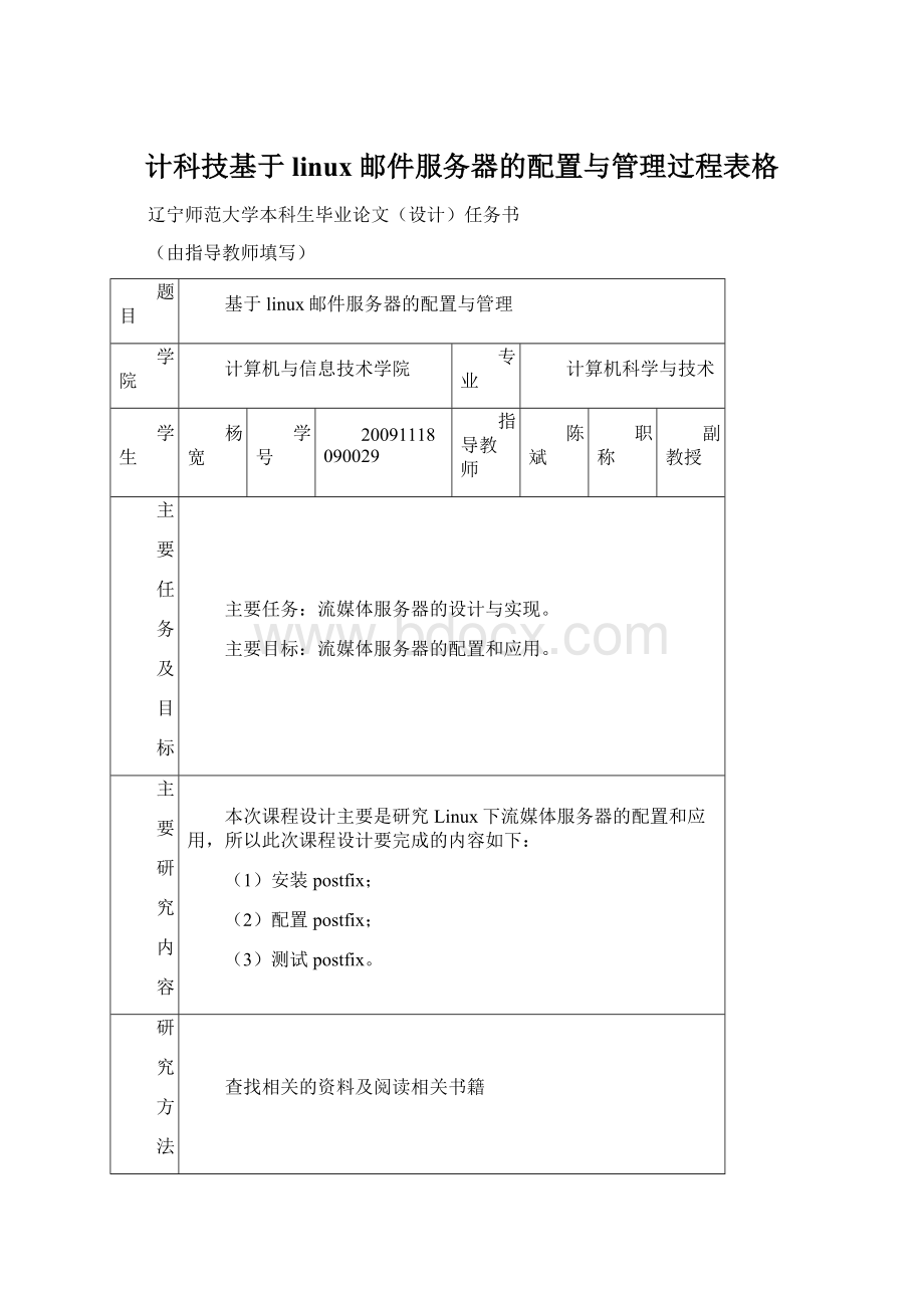 计科技基于linux邮件服务器的配置与管理过程表格Word文件下载.docx