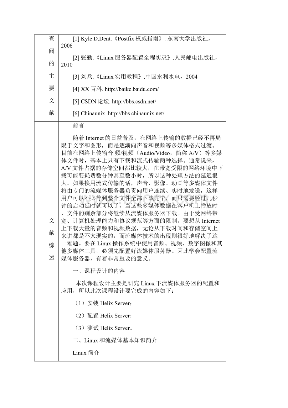 计科技基于linux邮件服务器的配置与管理过程表格Word文件下载.docx_第3页