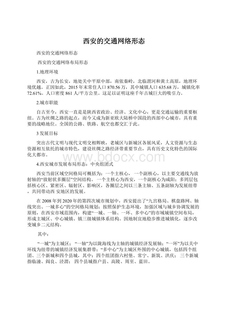 西安的交通网络形态.docx_第1页