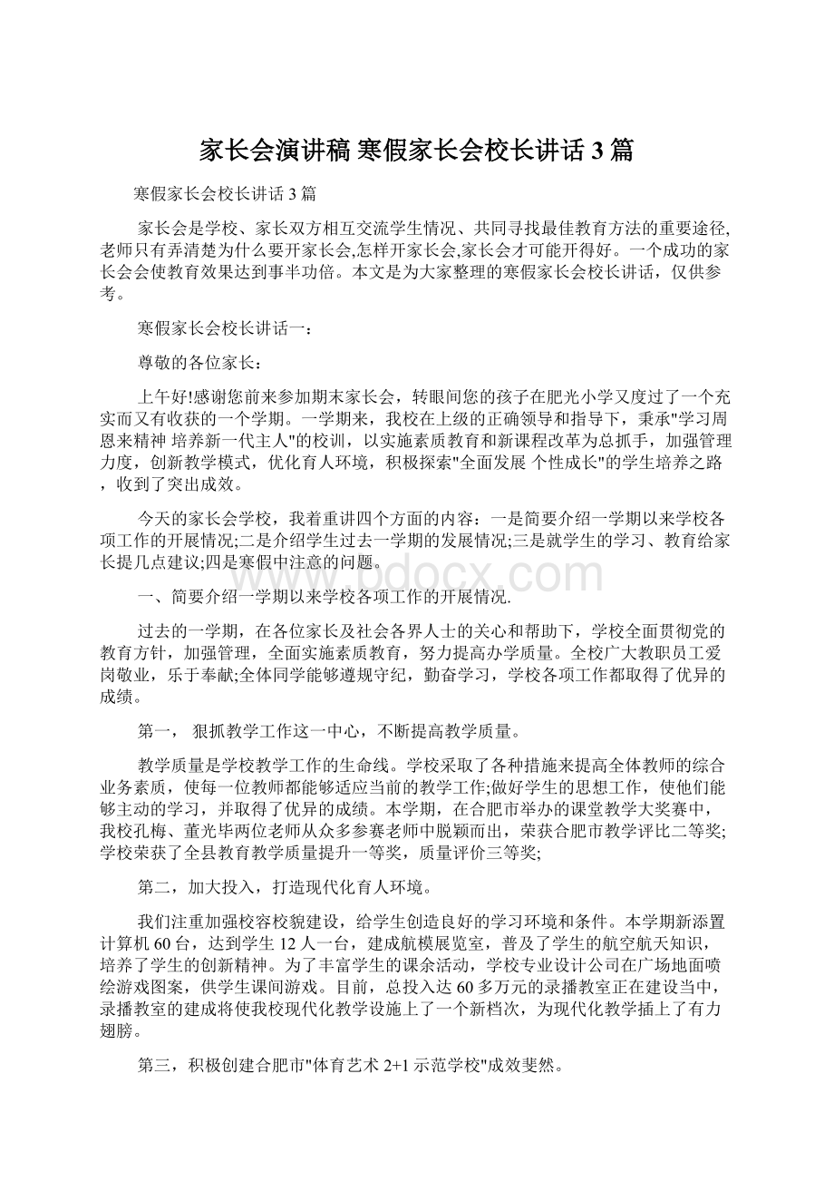 家长会演讲稿 寒假家长会校长讲话3篇Word格式文档下载.docx_第1页