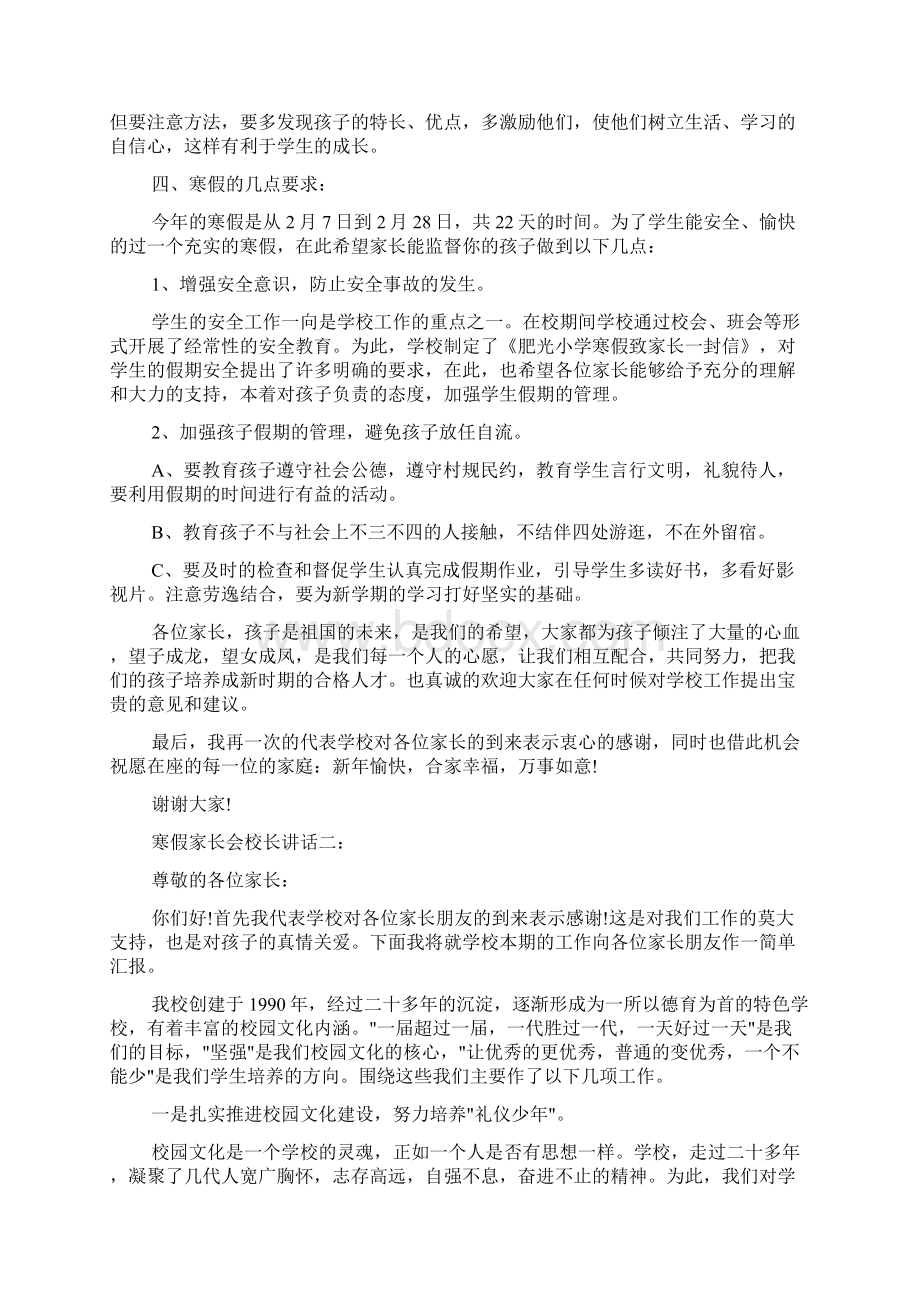 家长会演讲稿 寒假家长会校长讲话3篇Word格式文档下载.docx_第3页