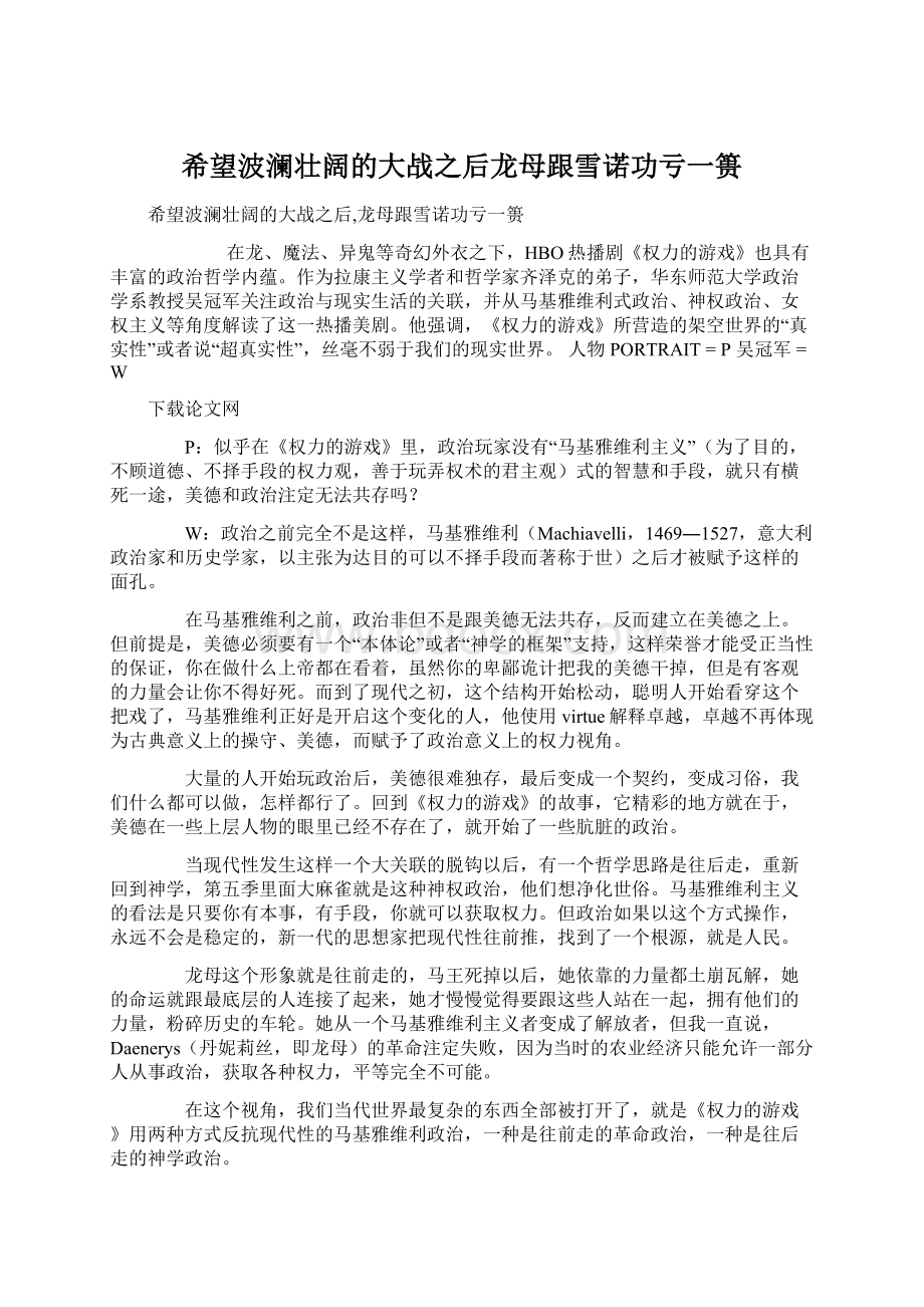 希望波澜壮阔的大战之后龙母跟雪诺功亏一篑.docx_第1页