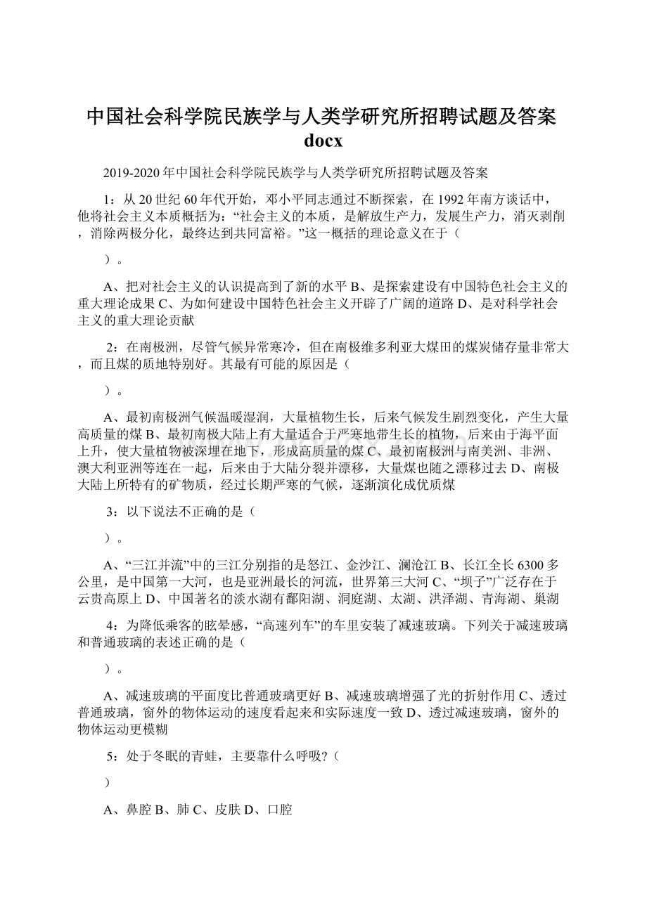 中国社会科学院民族学与人类学研究所招聘试题及答案docx.docx_第1页