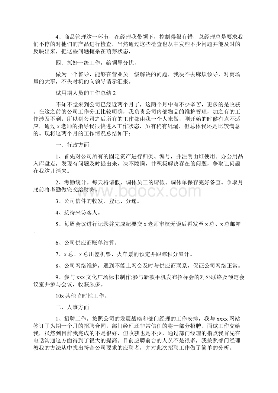 试用期人员的工作总结Word文件下载.docx_第2页