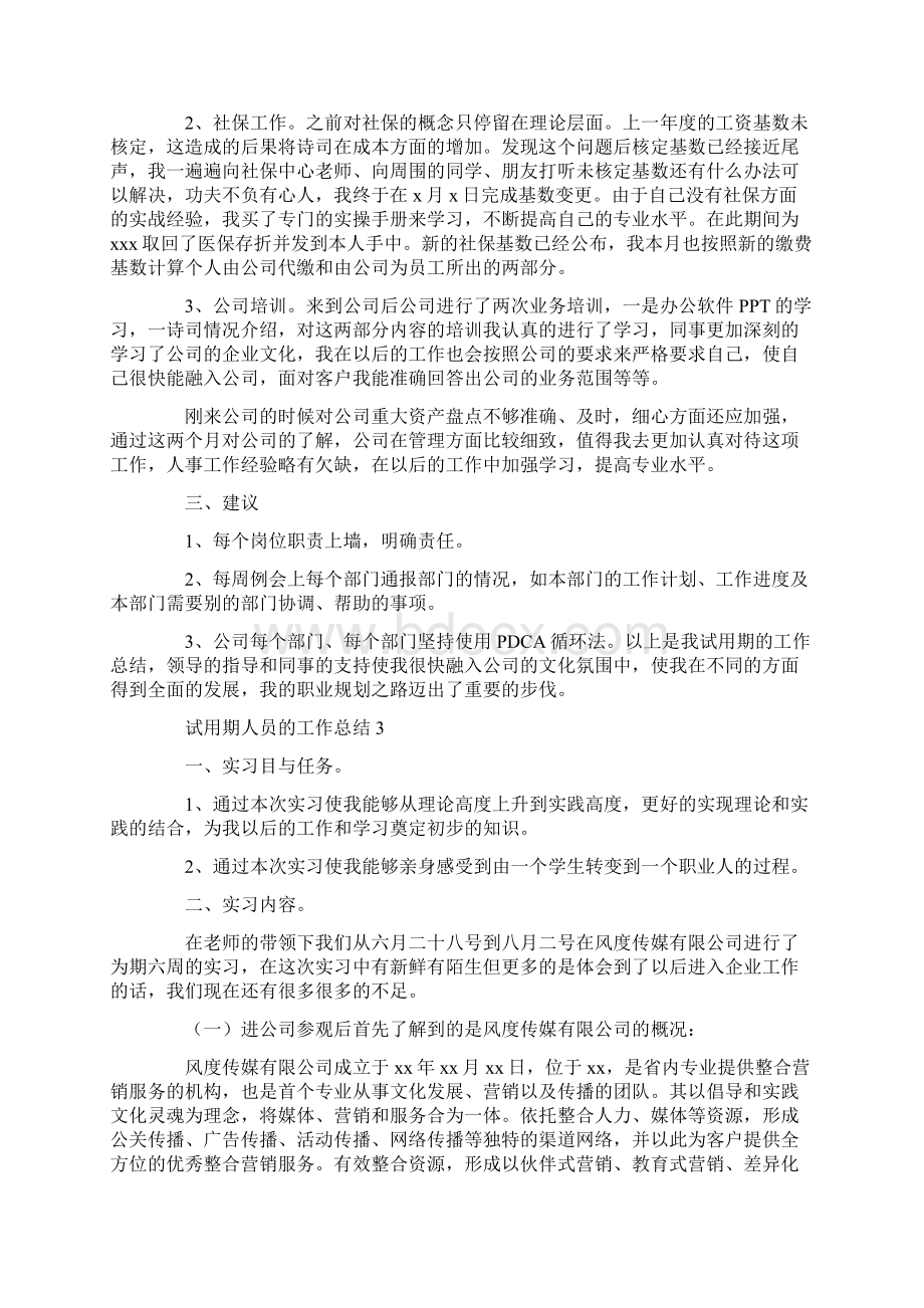 试用期人员的工作总结Word文件下载.docx_第3页