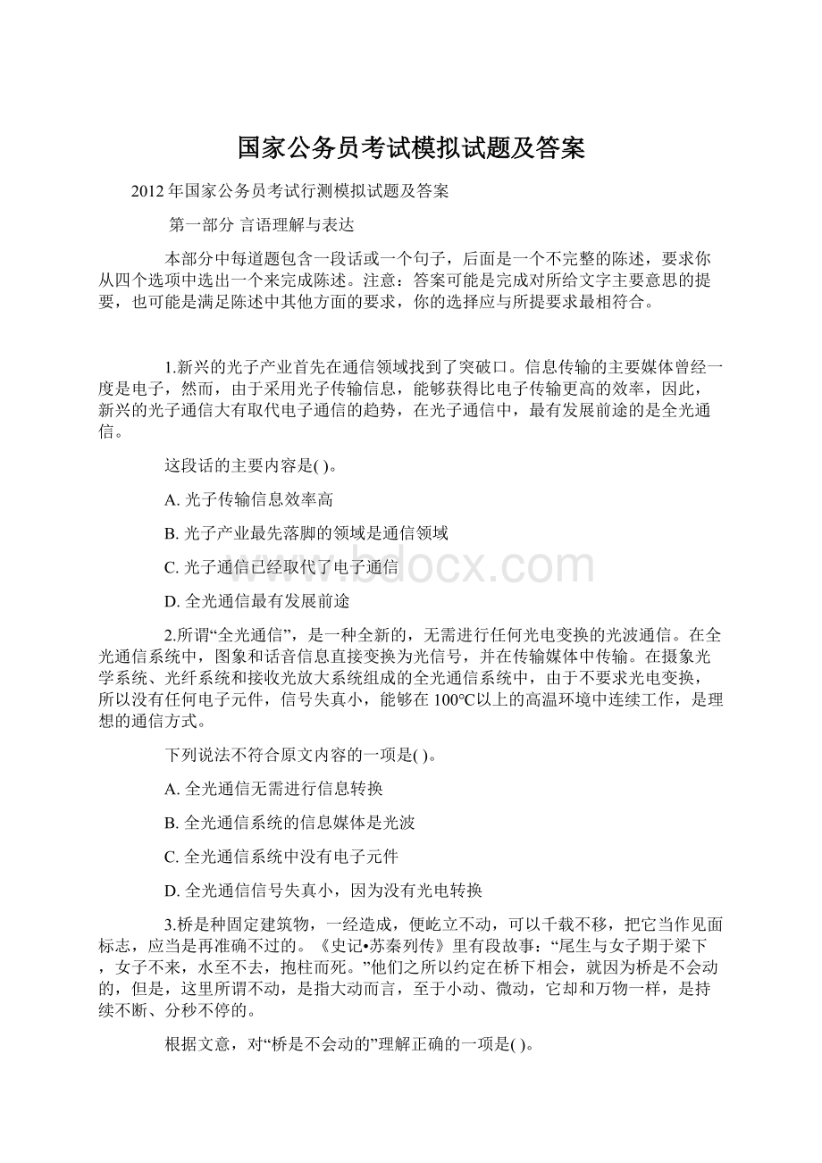 国家公务员考试模拟试题及答案.docx_第1页