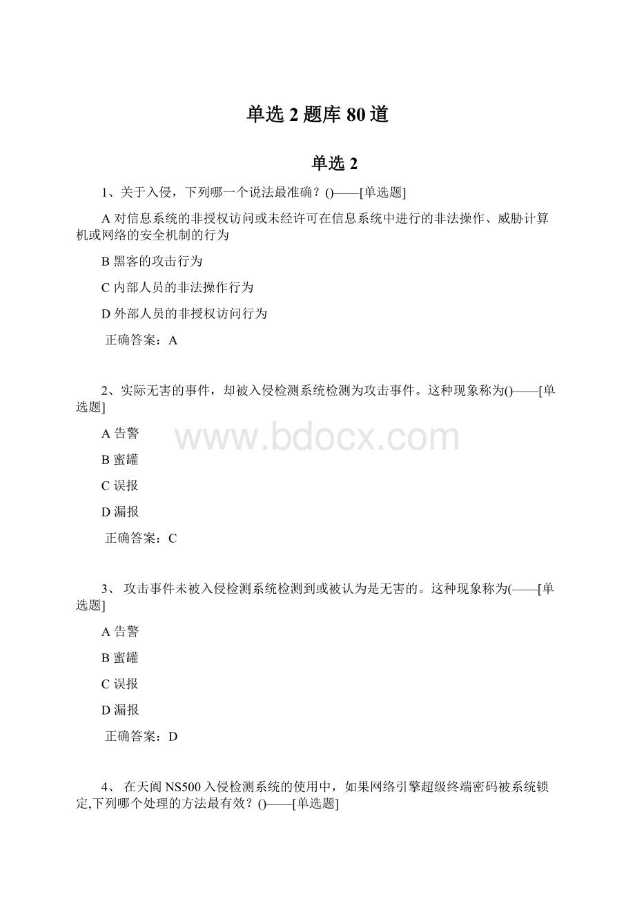 单选2题库80道Word格式.docx