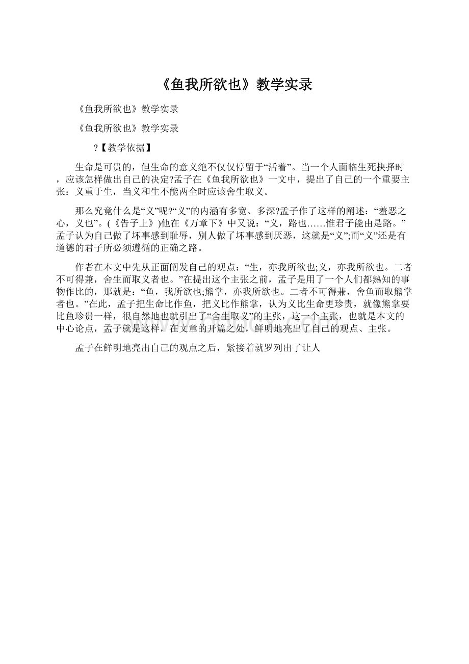 《鱼我所欲也》教学实录Word文档格式.docx