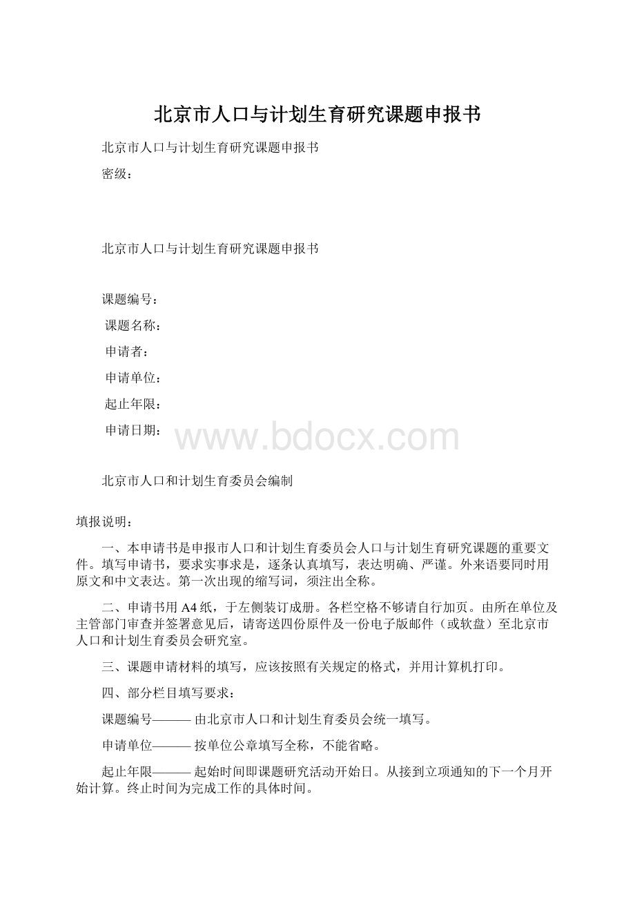 北京市人口与计划生育研究课题申报书.docx