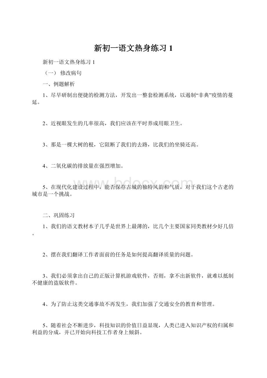 新初一语文热身练习1.docx_第1页