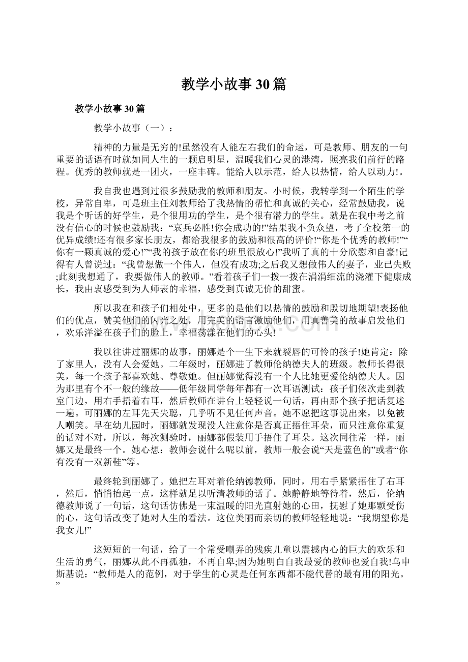 教学小故事30篇.docx_第1页