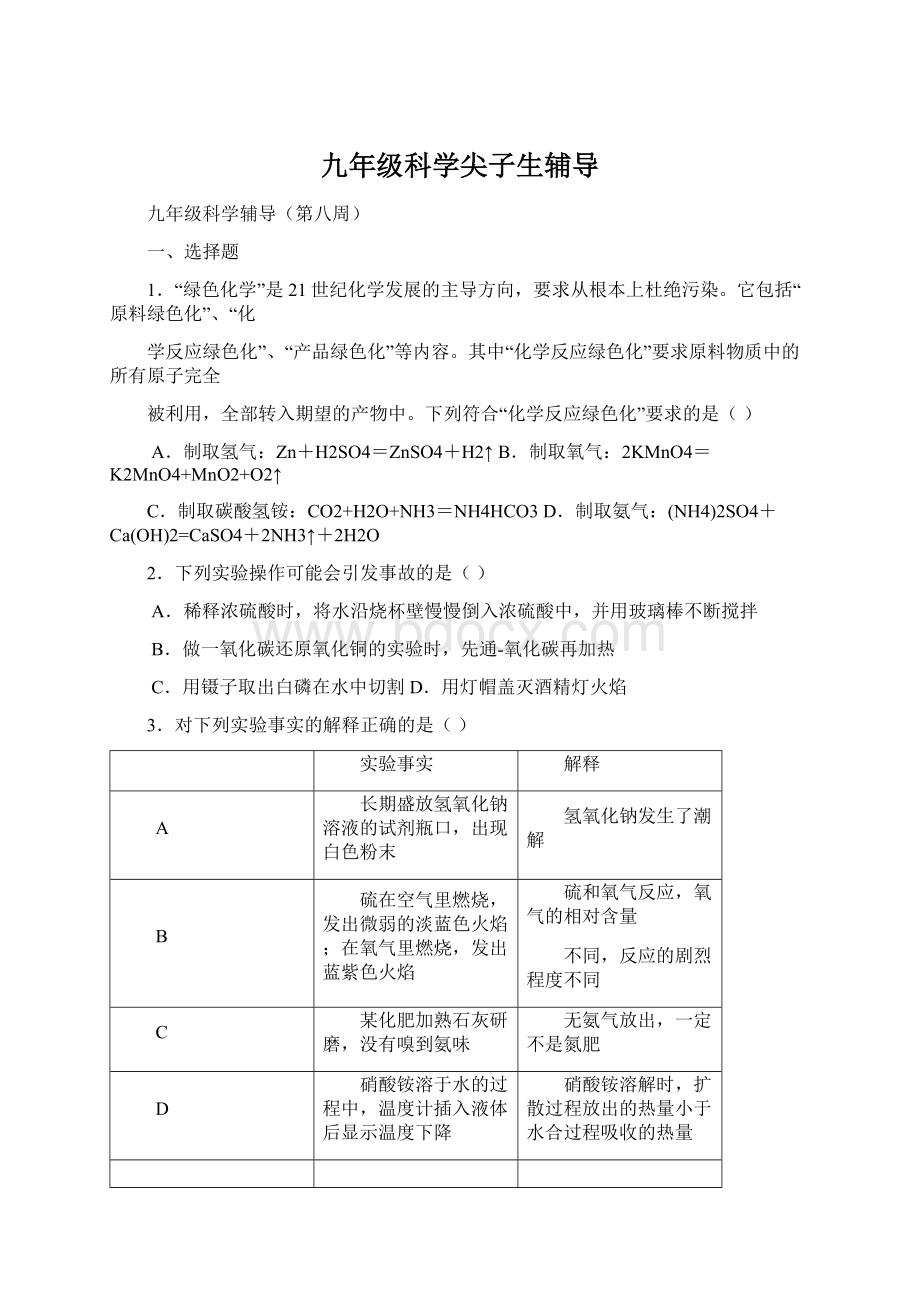 九年级科学尖子生辅导Word文档格式.docx