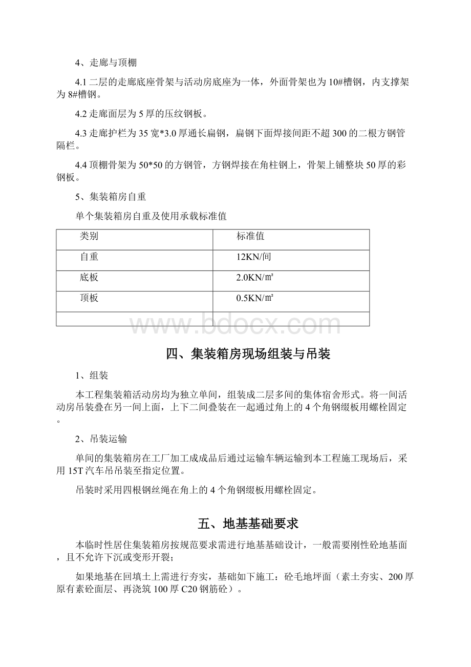 居住集装箱专项施工组织设计Word文档下载推荐.docx_第3页