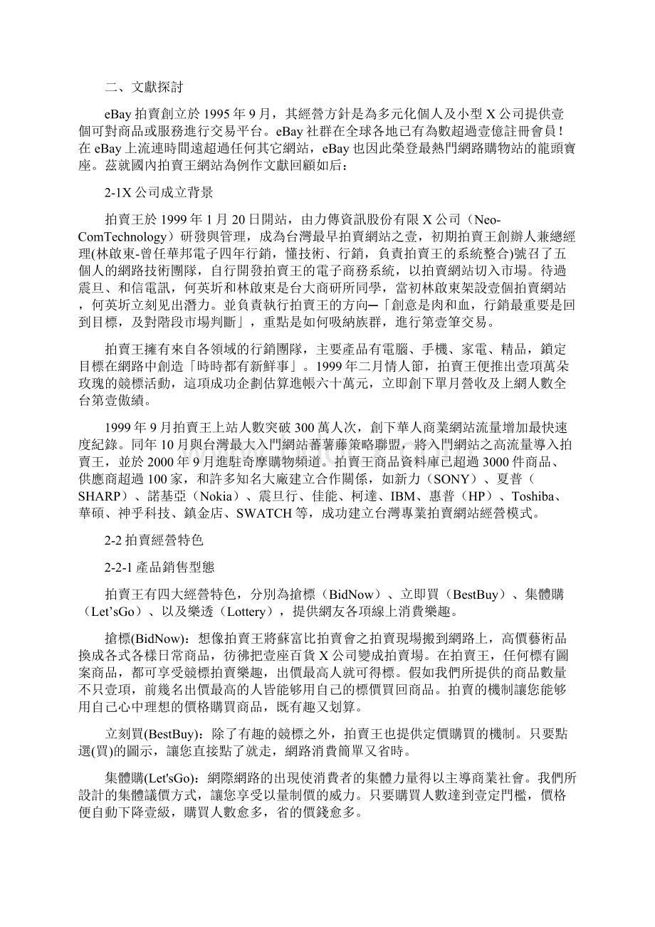 战略管理线上拍卖网站经营策略管理之研究Word下载.docx_第3页