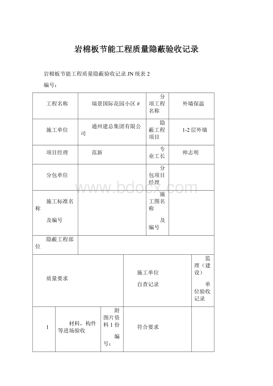 岩棉板节能工程质量隐蔽验收记录.docx_第1页