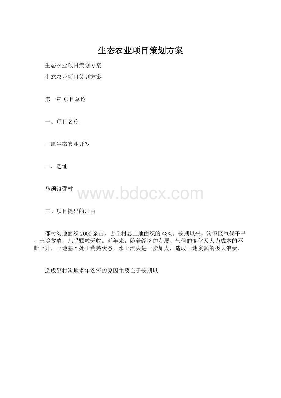 生态农业项目策划方案.docx_第1页