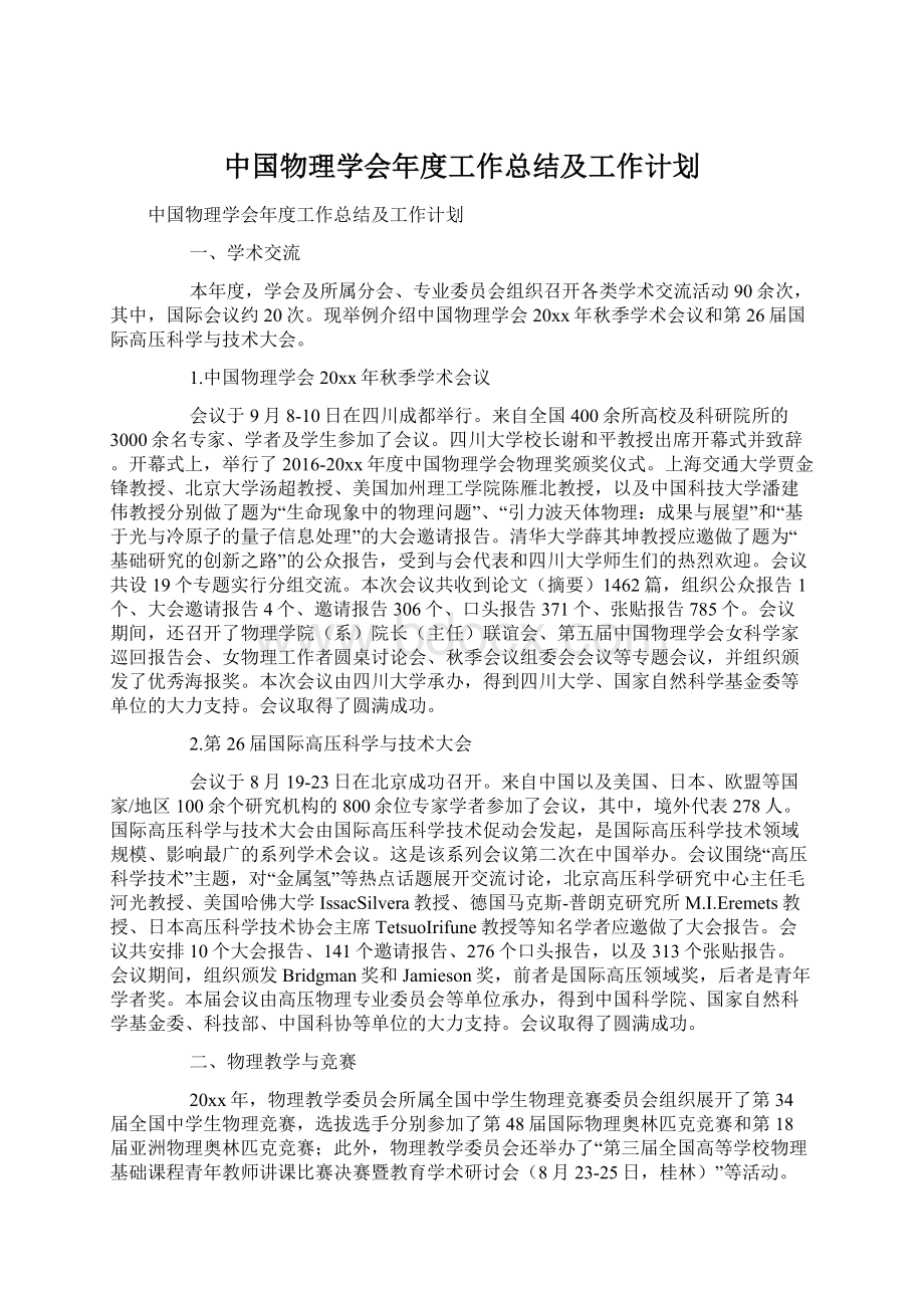 中国物理学会年度工作总结及工作计划.docx