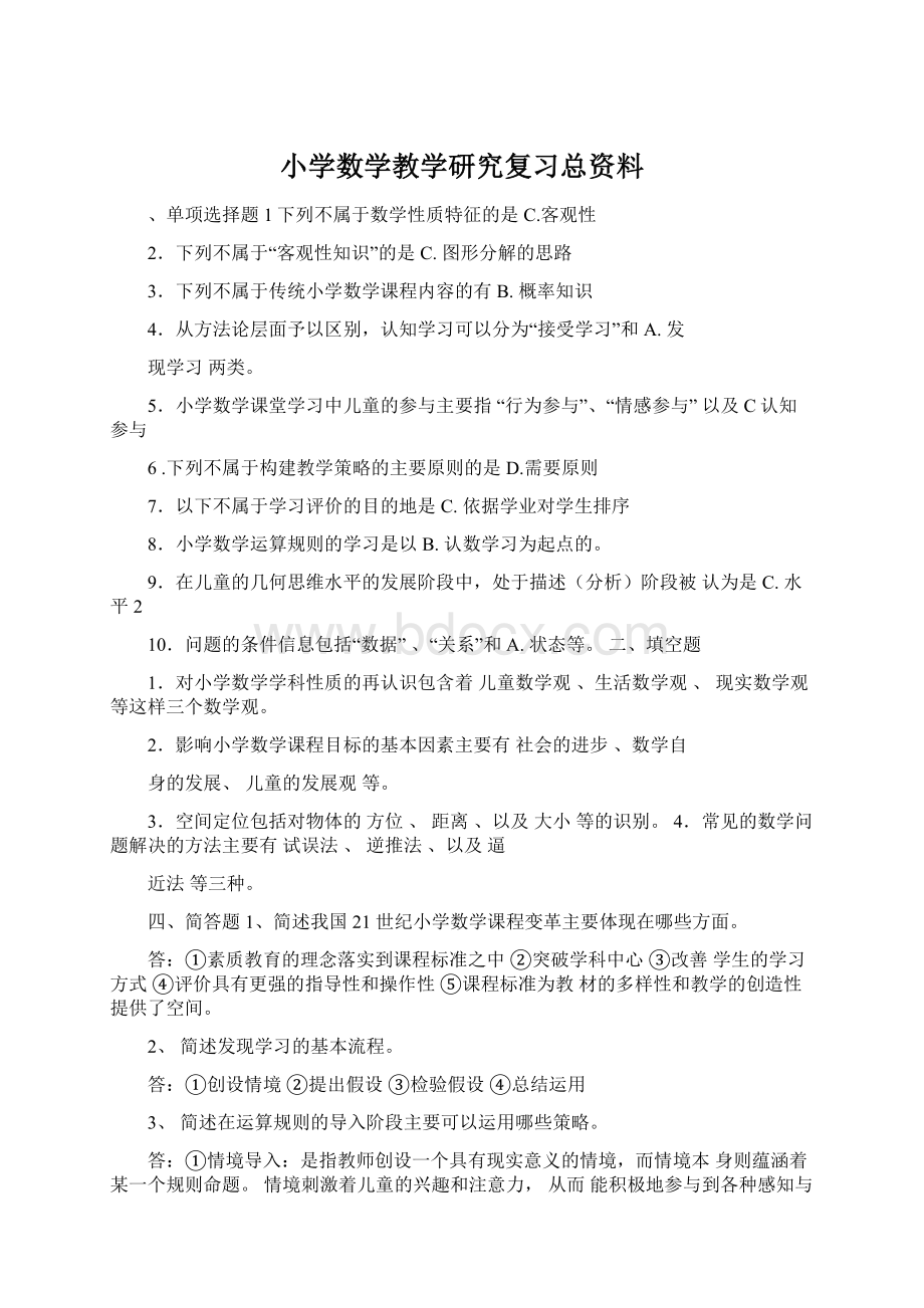 小学数学教学研究复习总资料Word下载.docx