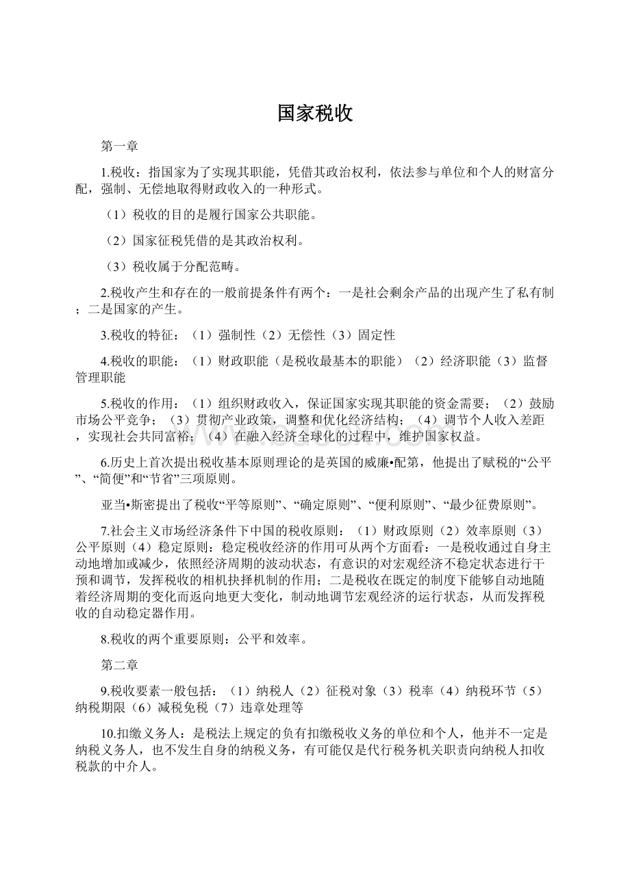 国家税收文档格式.docx