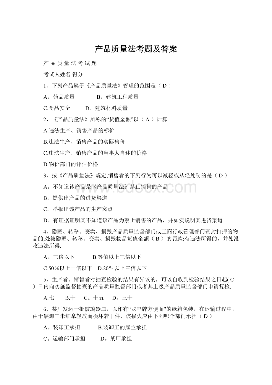 产品质量法考题及答案文档格式.docx_第1页