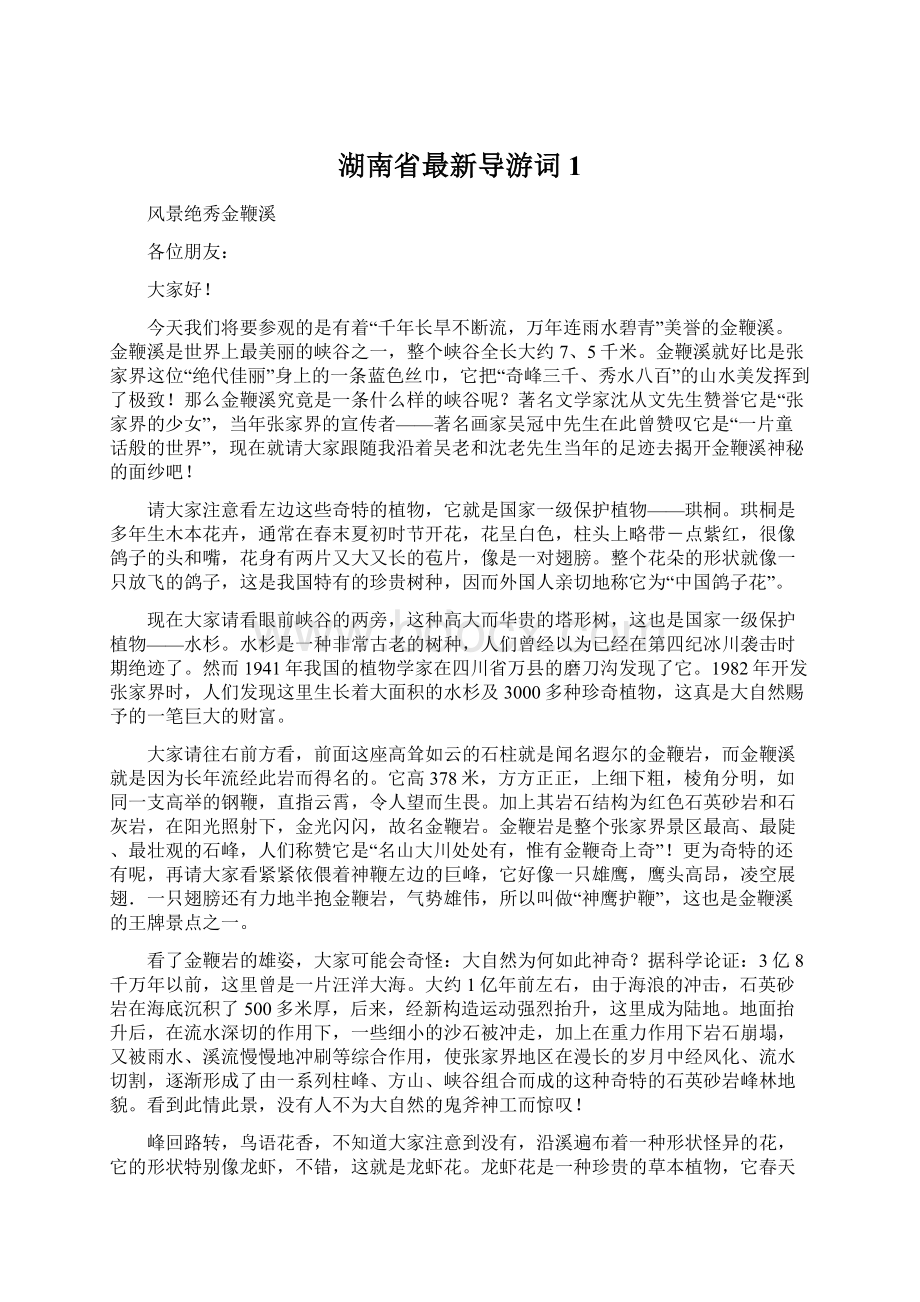 湖南省最新导游词1.docx