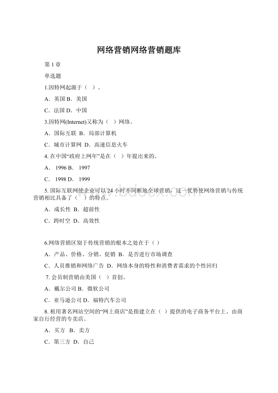 网络营销网络营销题库.docx_第1页