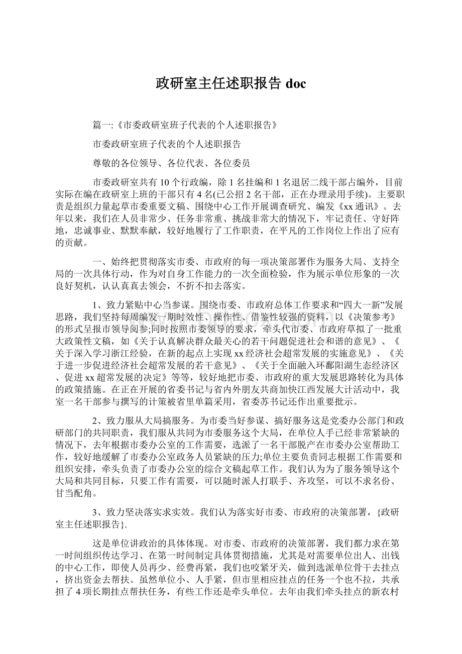 政研室主任述职报告doc.docx_第1页