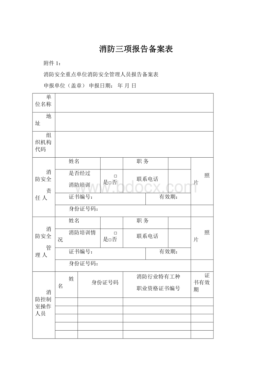 消防三项报告备案表Word文档格式.docx