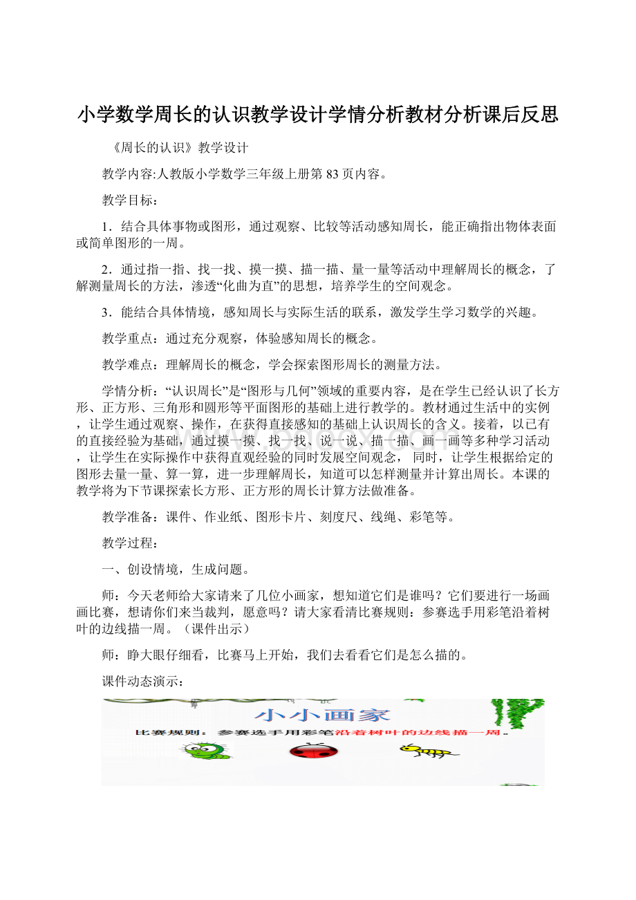 小学数学周长的认识教学设计学情分析教材分析课后反思.docx