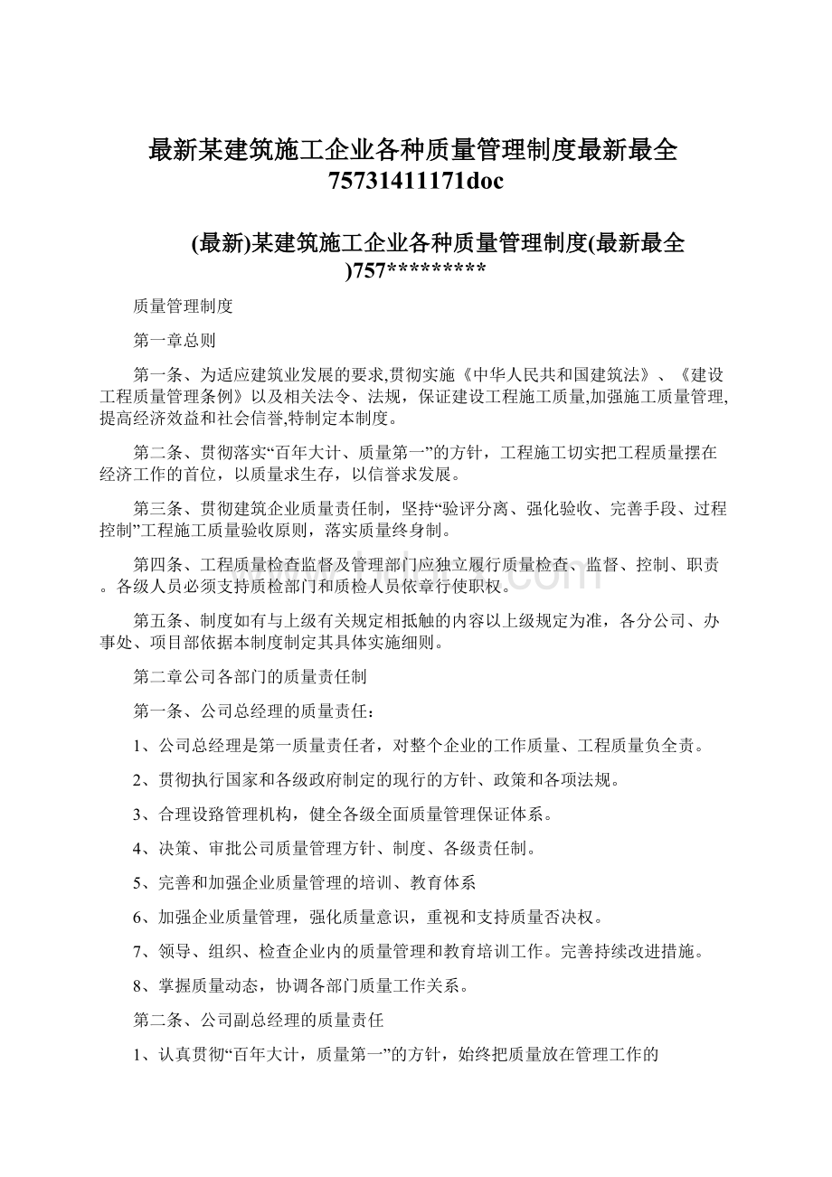 最新某建筑施工企业各种质量管理制度最新最全75731411171doc.docx_第1页