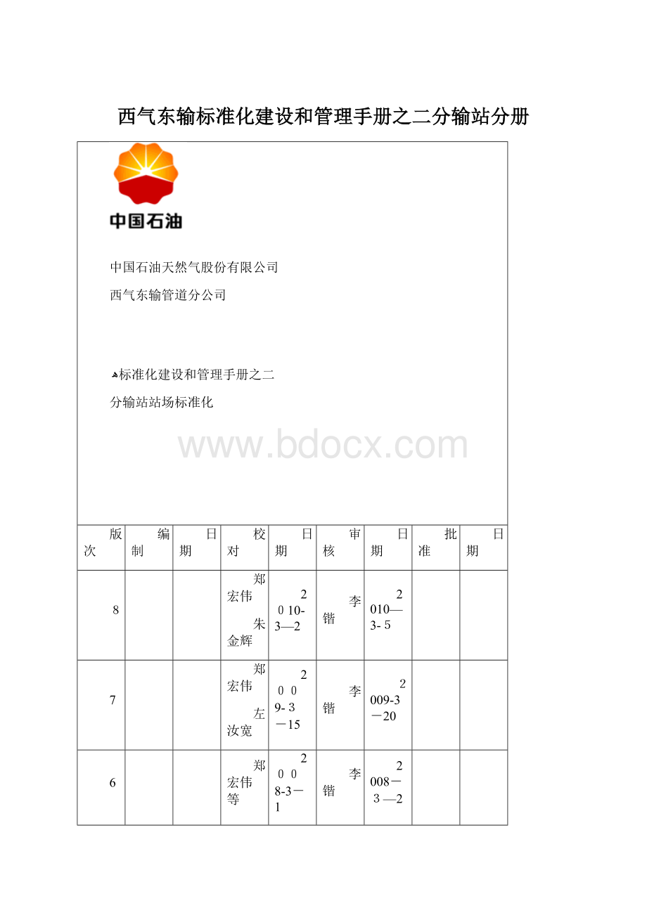 西气东输标准化建设和管理手册之二分输站分册Word文档格式.docx_第1页