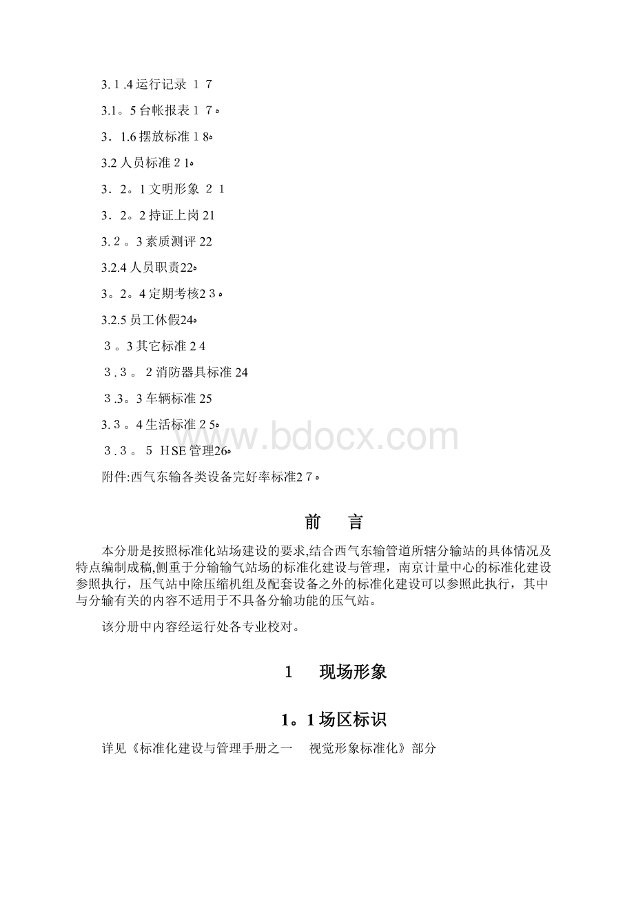 西气东输标准化建设和管理手册之二分输站分册.docx_第3页