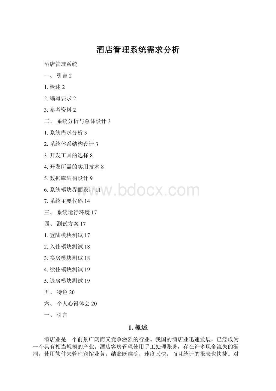 酒店管理系统需求分析.docx_第1页