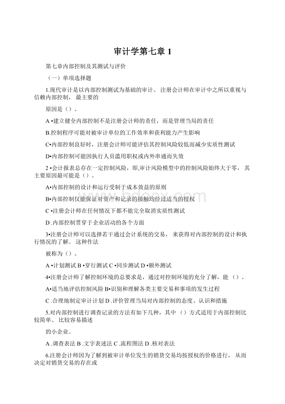 审计学第七章1.docx