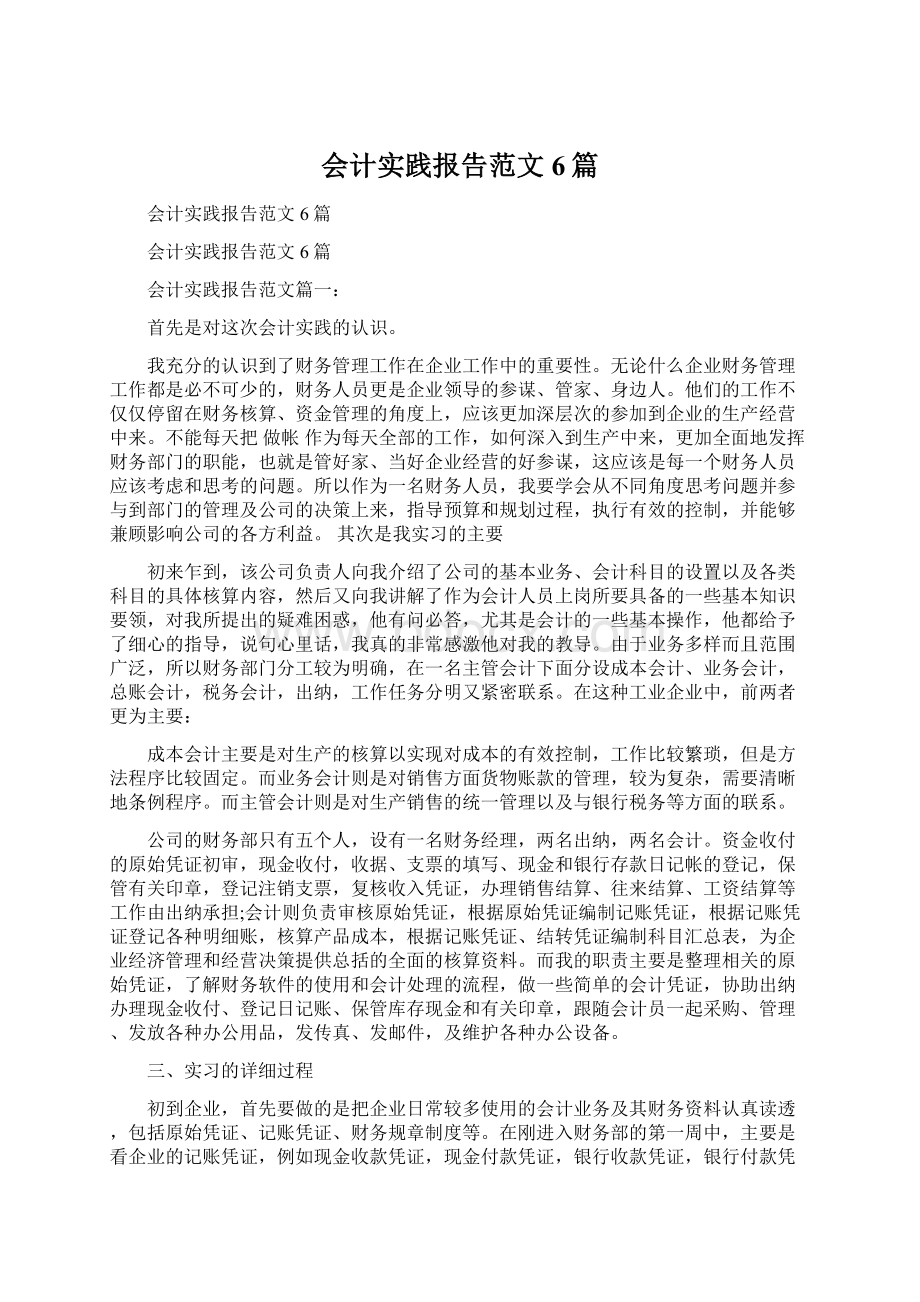 会计实践报告范文6篇.docx