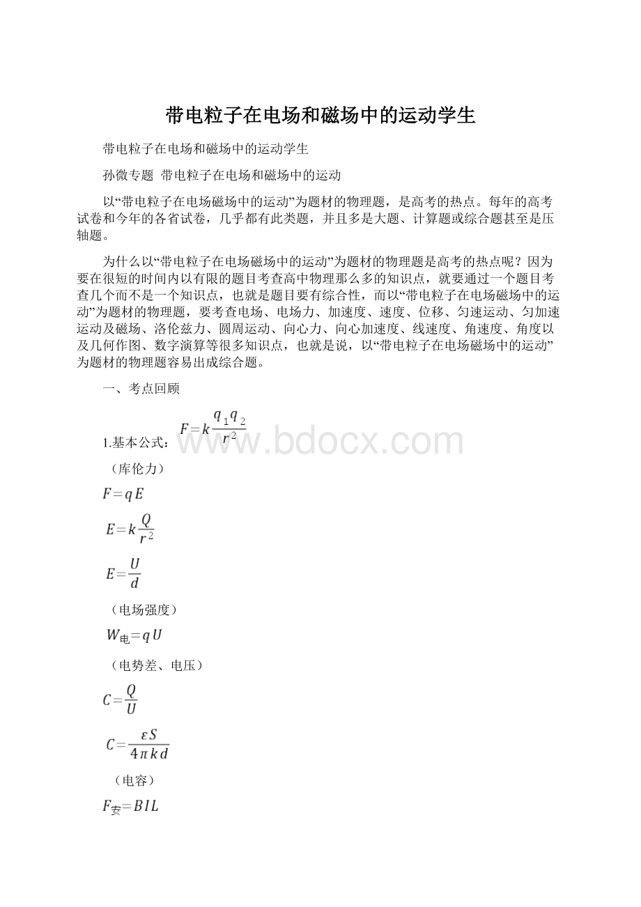 带电粒子在电场和磁场中的运动学生Word文档格式.docx