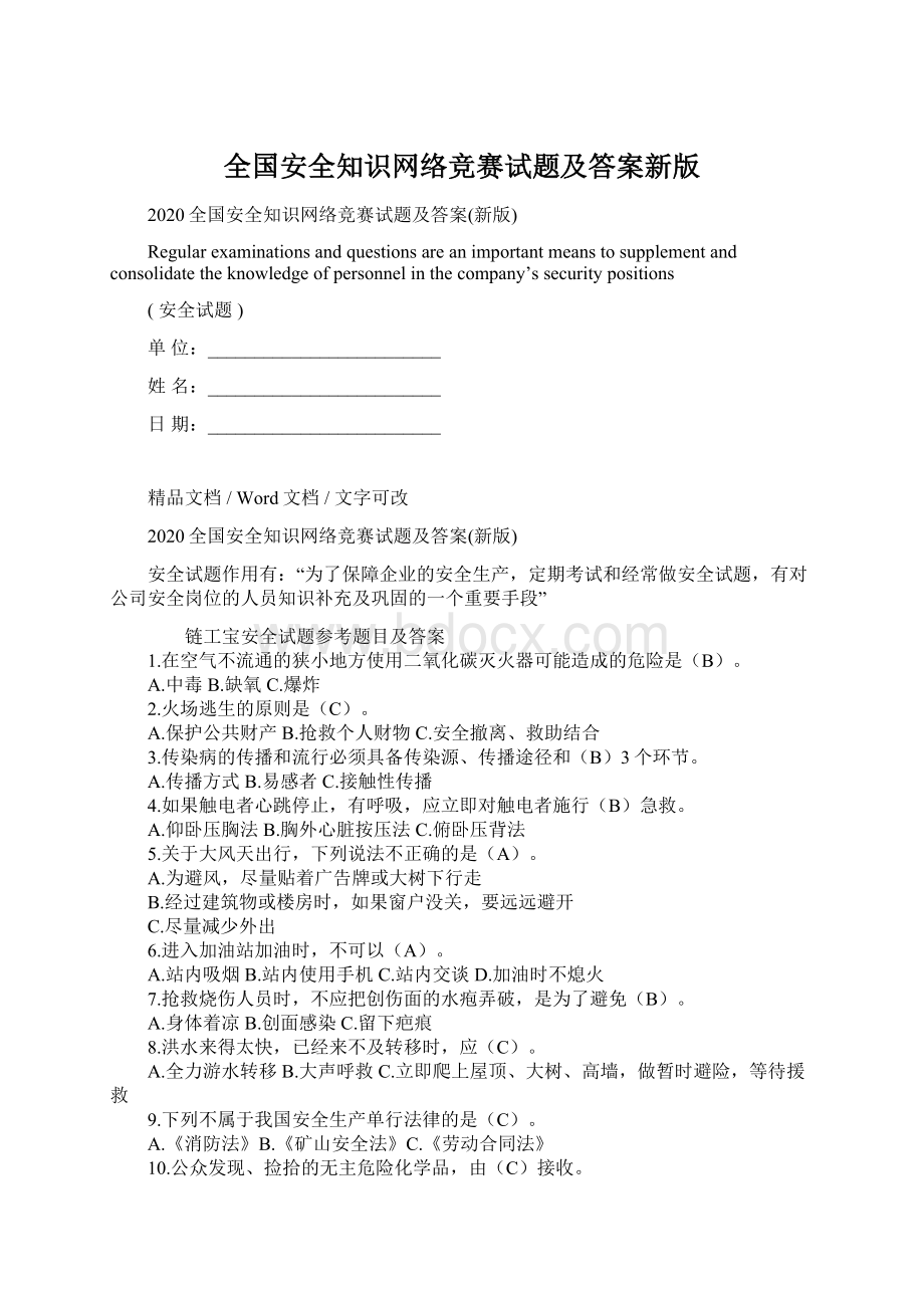 全国安全知识网络竞赛试题及答案新版.docx