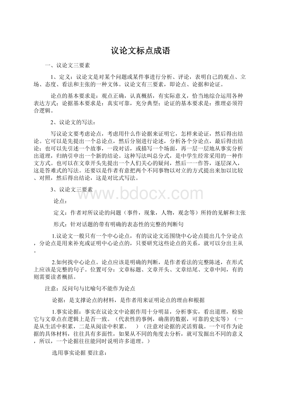 议论文标点成语.docx_第1页