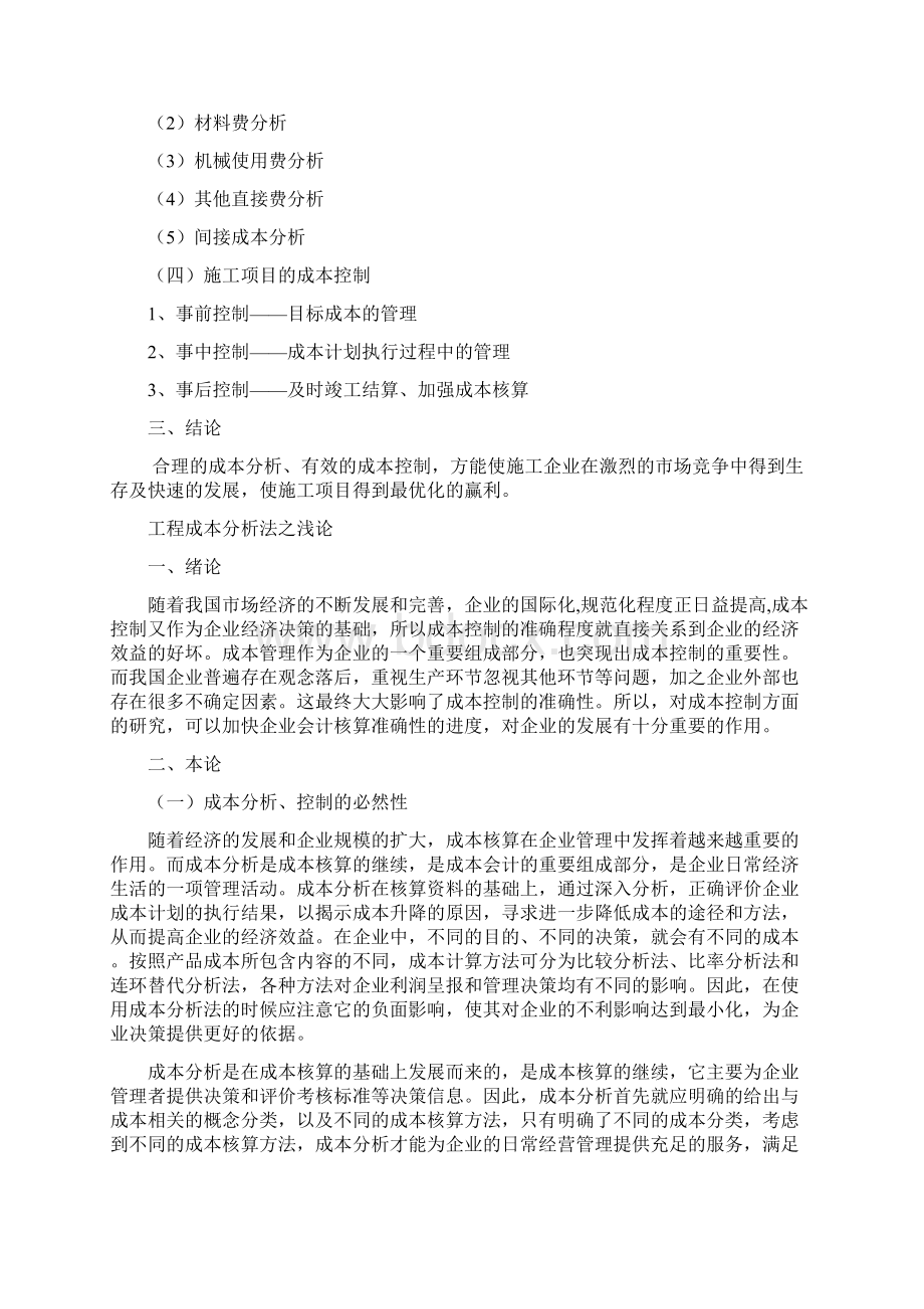 工程成本分析Word文件下载.docx_第2页