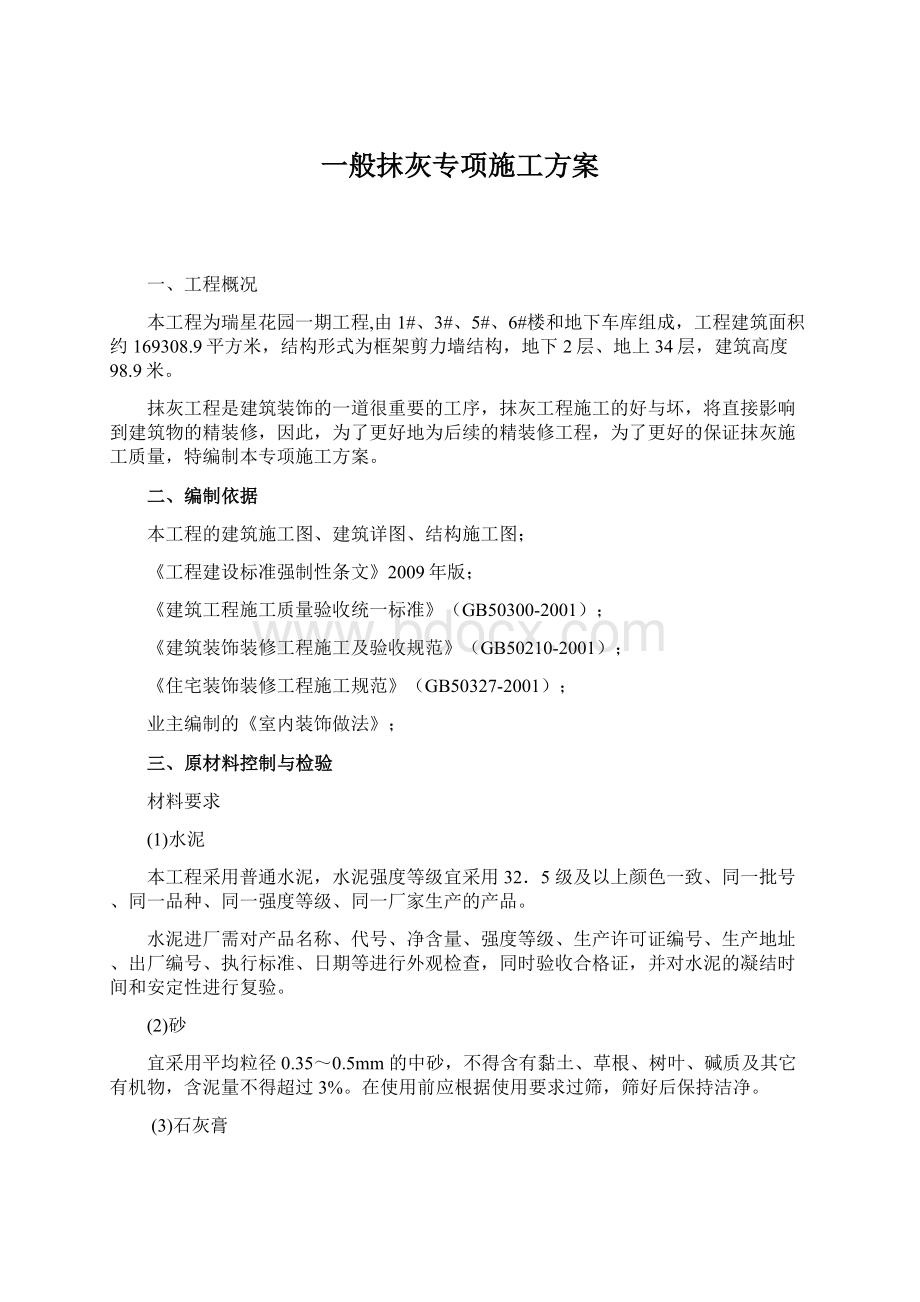 一般抹灰专项施工方案.docx