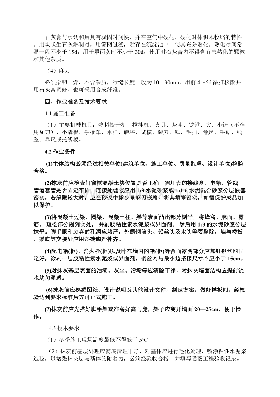 一般抹灰专项施工方案.docx_第2页