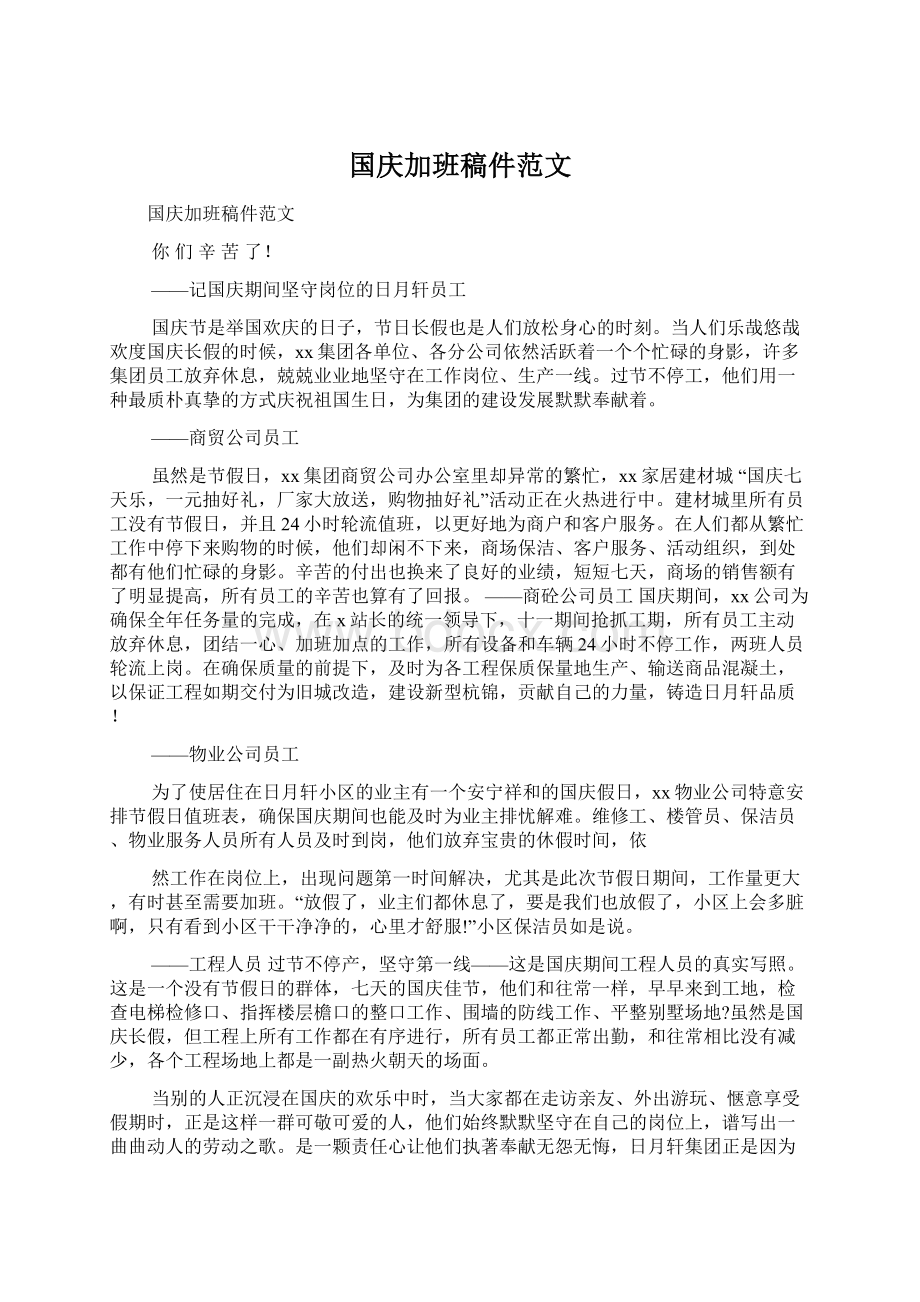 国庆加班稿件范文.docx_第1页