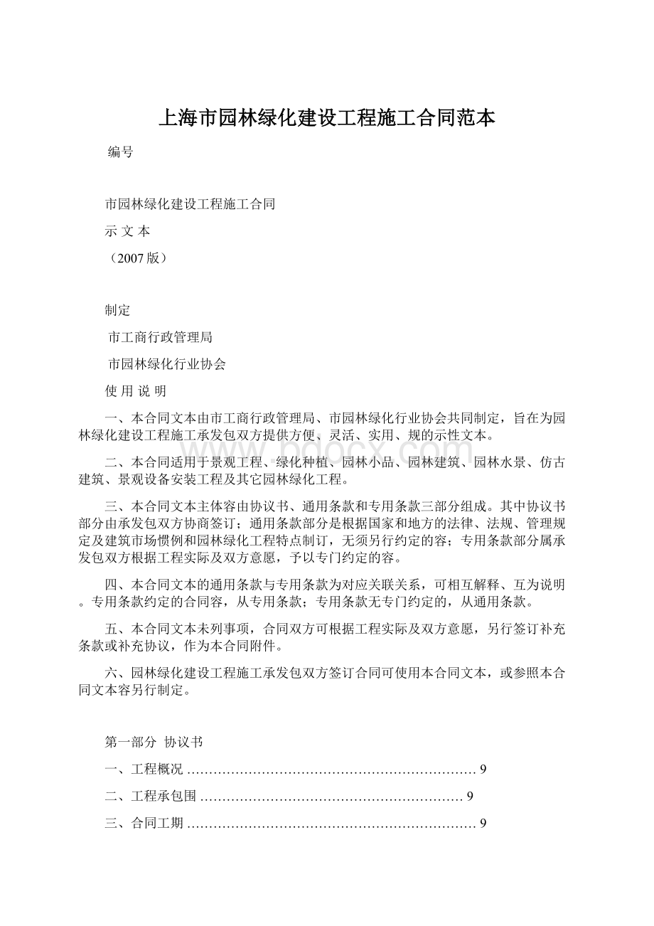 上海市园林绿化建设工程施工合同范本.docx