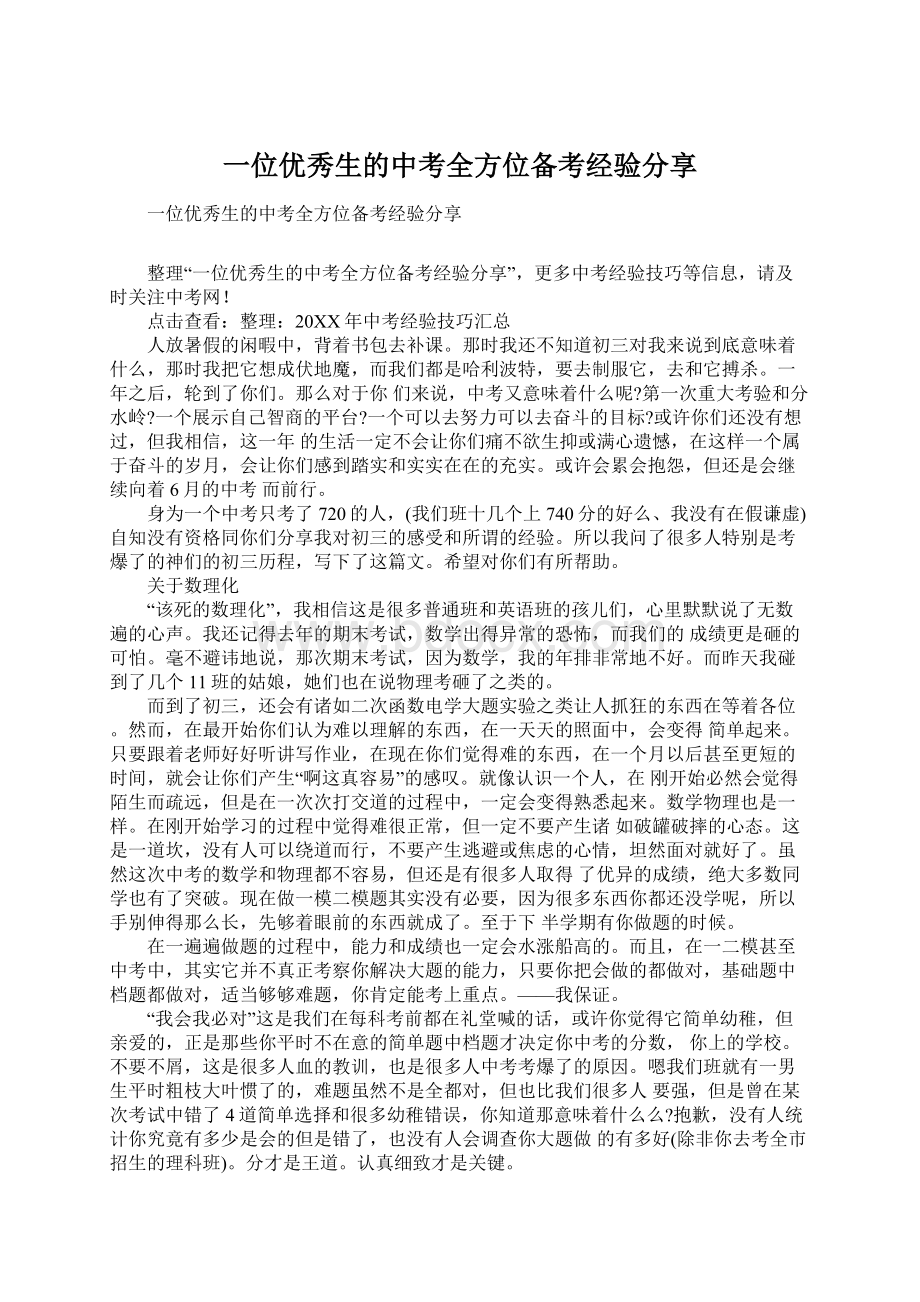 一位优秀生的中考全方位备考经验分享.docx