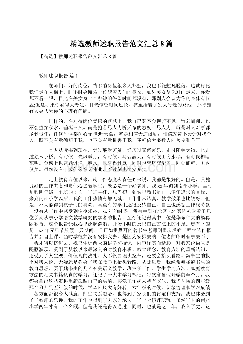 精选教师述职报告范文汇总8篇.docx_第1页