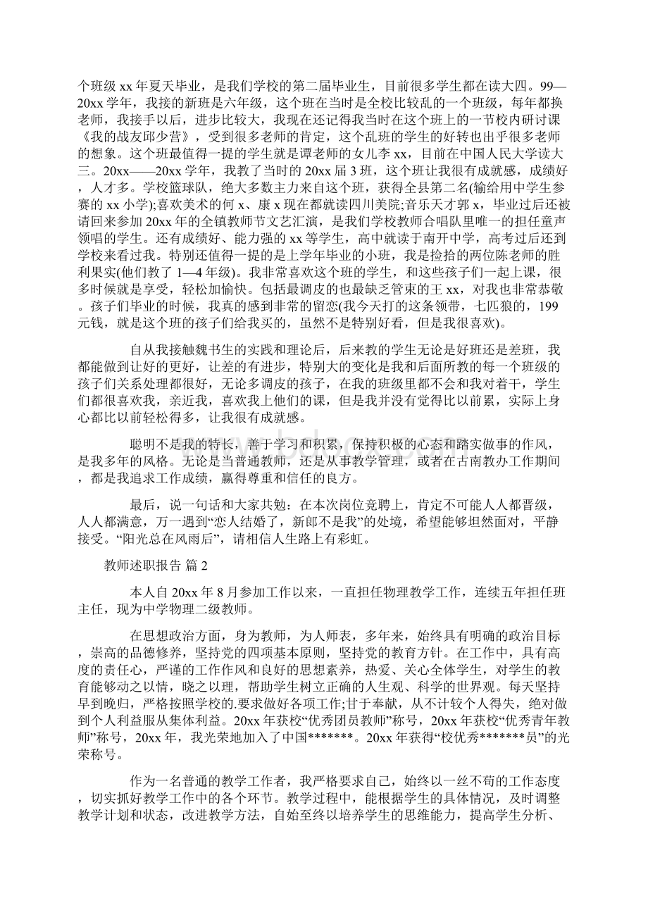 精选教师述职报告范文汇总8篇.docx_第2页