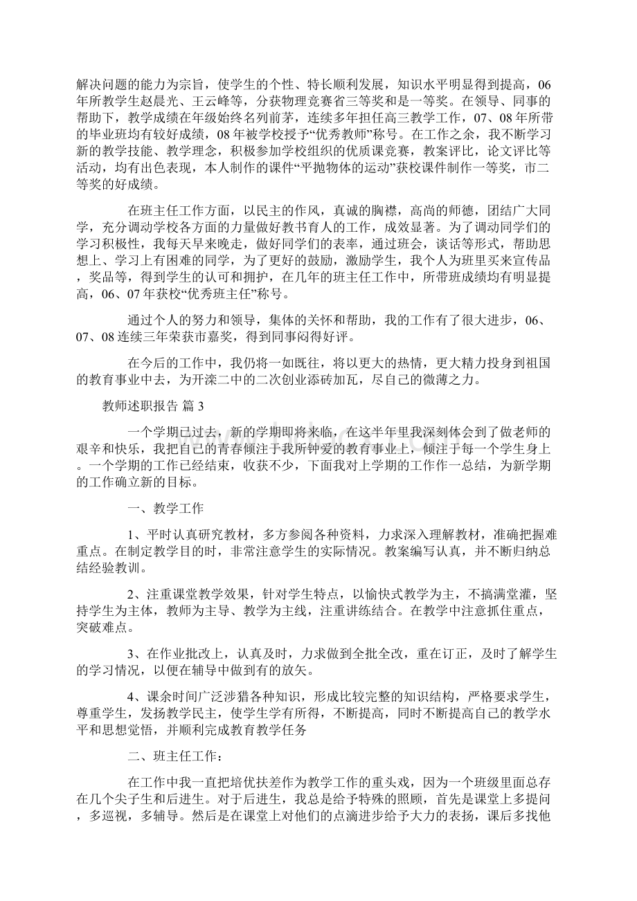 精选教师述职报告范文汇总8篇.docx_第3页